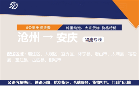 沧州到安庆物流专线