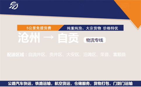 沧州到自贡物流专线