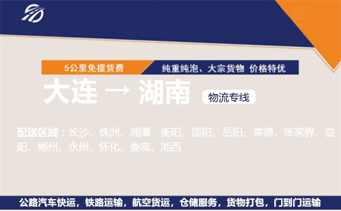 大连到湖南物流专线