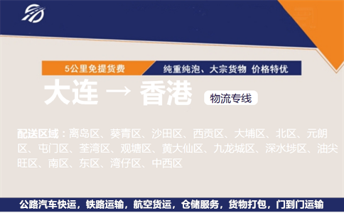 大连到香港物流专线