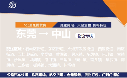 东莞到中山物流专线