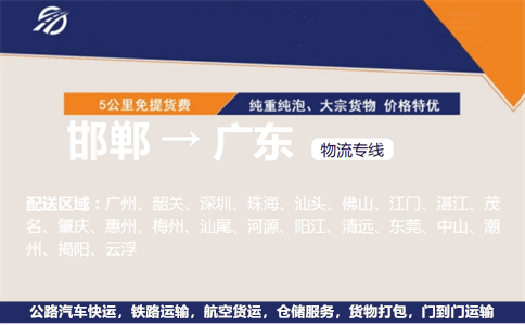 邯郸到广东物流专线
