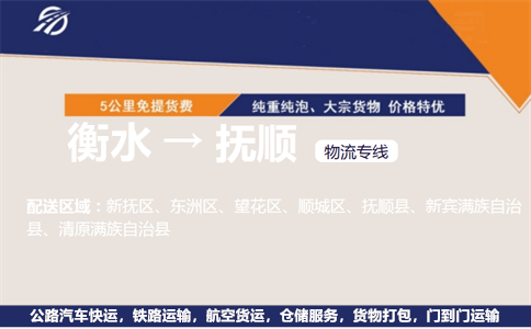 衡水到抚顺物流专线