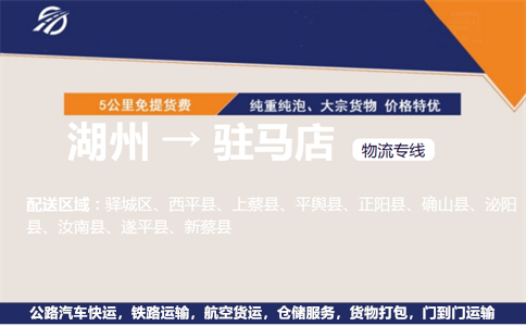 湖州到驻马店物流专线
