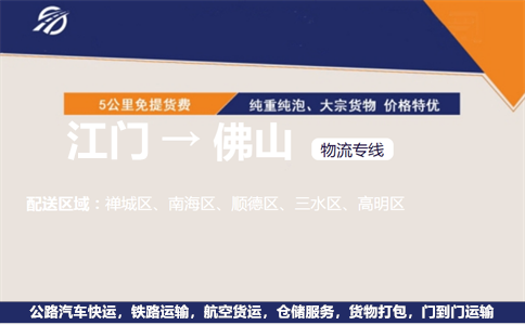 江门到佛山物流专线