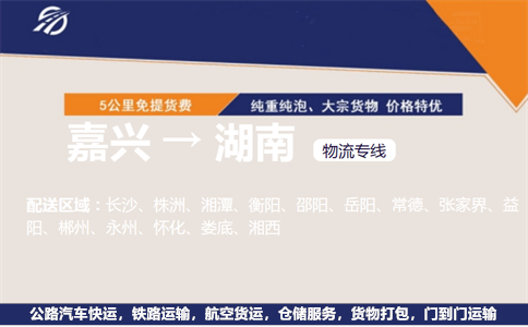 嘉兴到湖南物流专线
