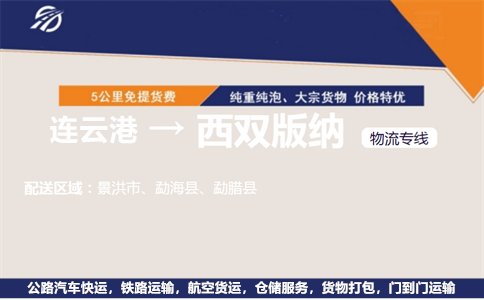 连云港到西双版纳物流专线