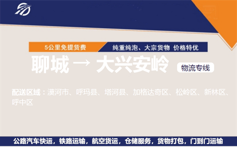 聊城到大兴安岭物流专线