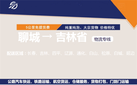 聊城到吉林省物流专线