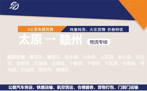 太原到赣州物流专线