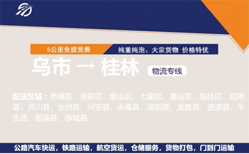 乌鲁木齐到桂林物流专线