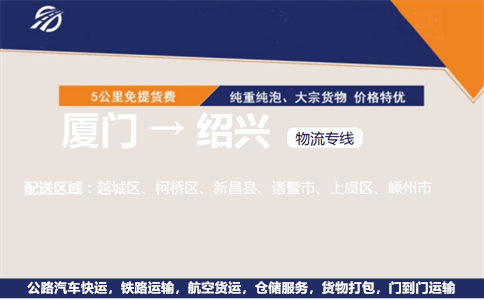 厦门到绍兴物流专线_厦门到绍兴货运_厦门至绍兴物流公司-驹马