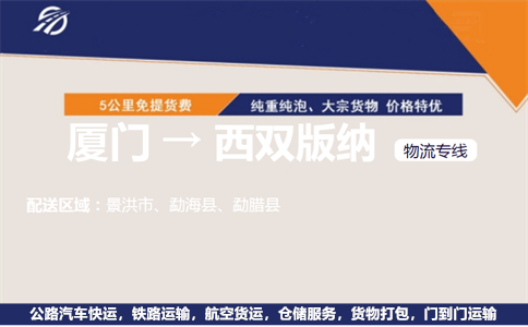 厦门到西双版纳物流专线