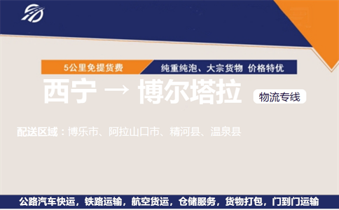 西宁到博尔塔拉物流专线