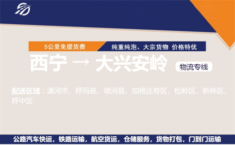 西宁到大兴安岭物流专线
