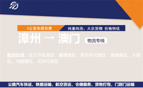 漳州到澳门物流专线