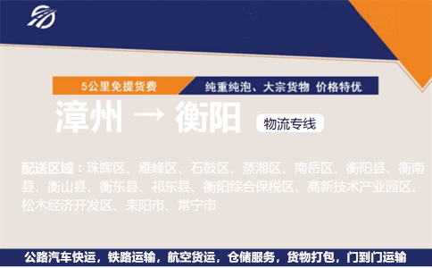 漳州到衡阳物流专线