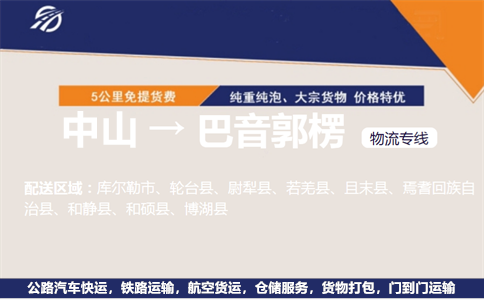 中山到巴音郭楞物流专线